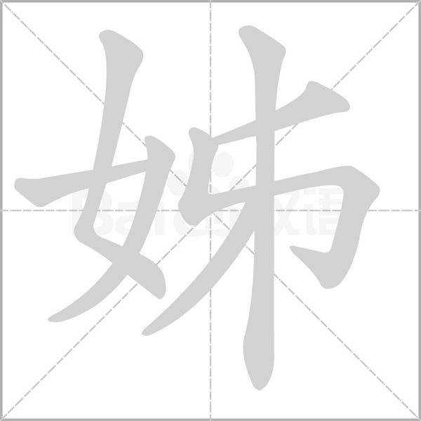 姊笔顺动图