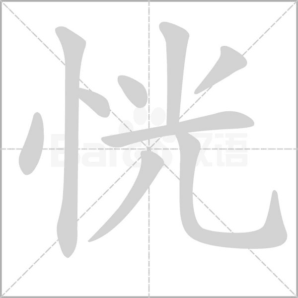 恍字动图