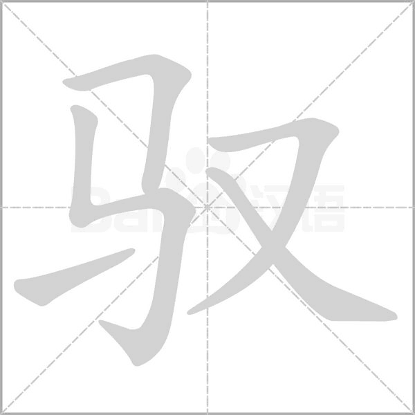 驭笔顺动图