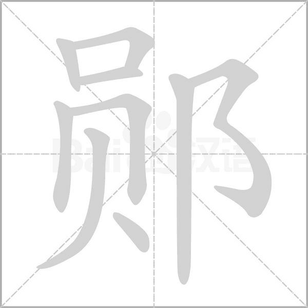 郧笔顺动图