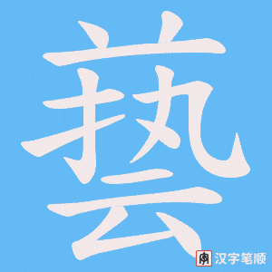 兿笔顺动图