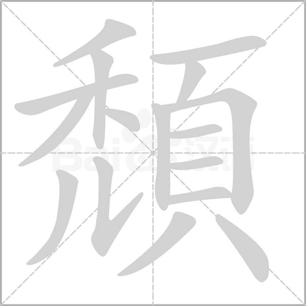 頹笔顺动图