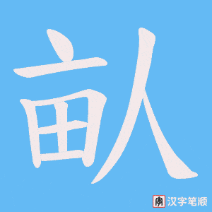 畒笔顺动图