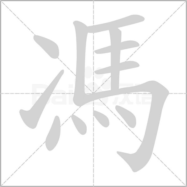 馮笔顺动图