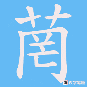 菵笔顺动图