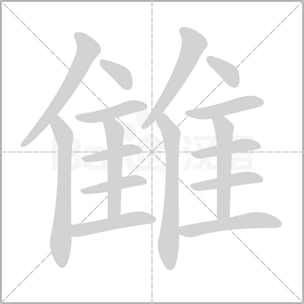 雔笔顺动图