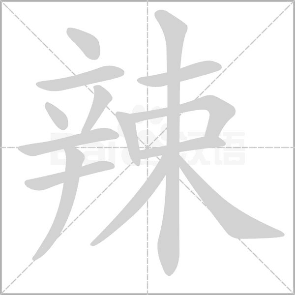辣笔顺动图