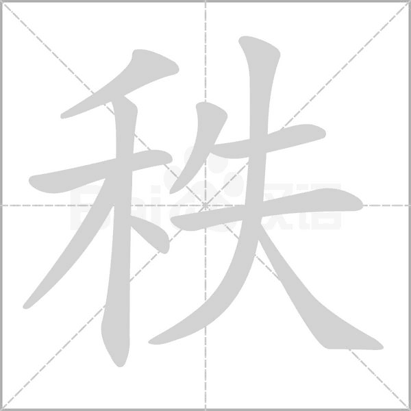 秩笔顺动图