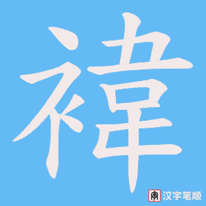 褘笔顺动图