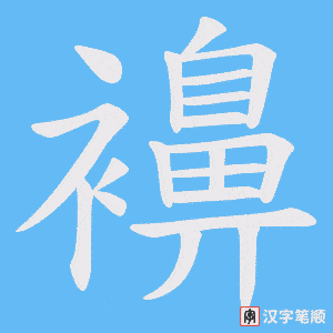 襣笔顺动图