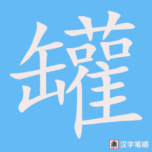 罐笔顺动图