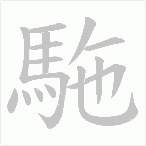 駞笔顺动图
