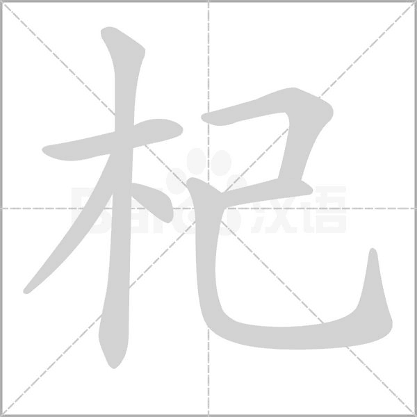 杞笔顺动图