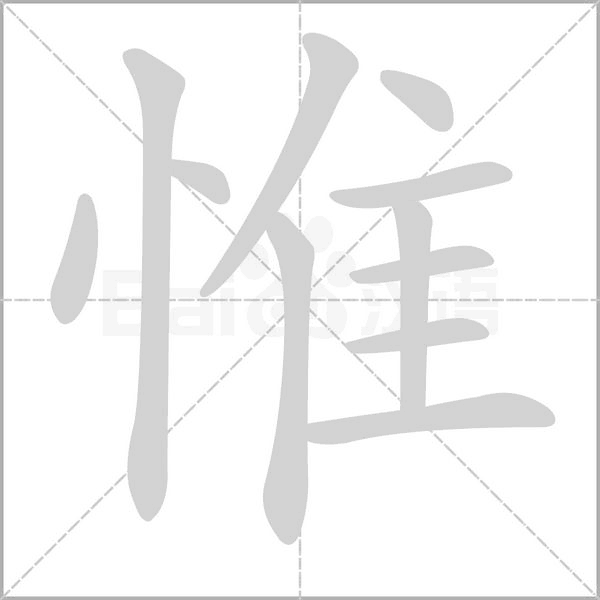惟笔顺动图