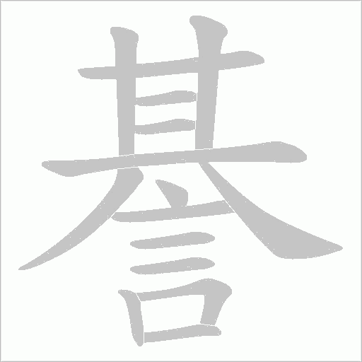 諅笔顺动图