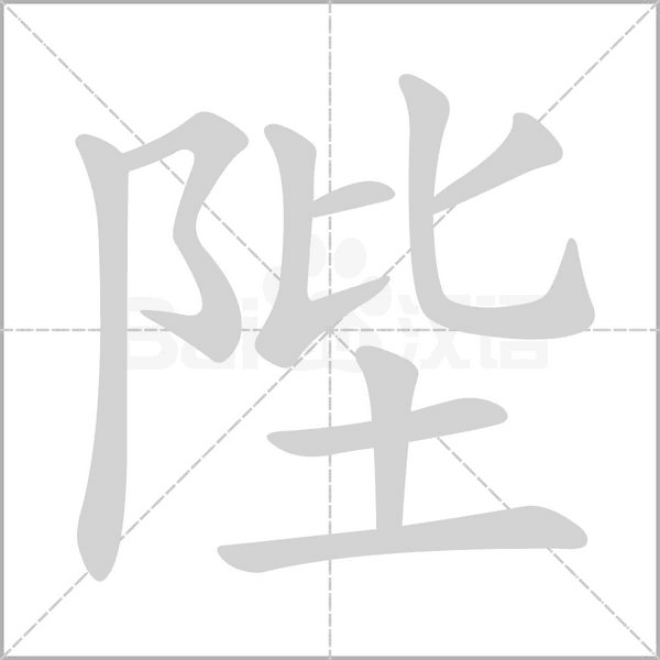 陛笔顺动图