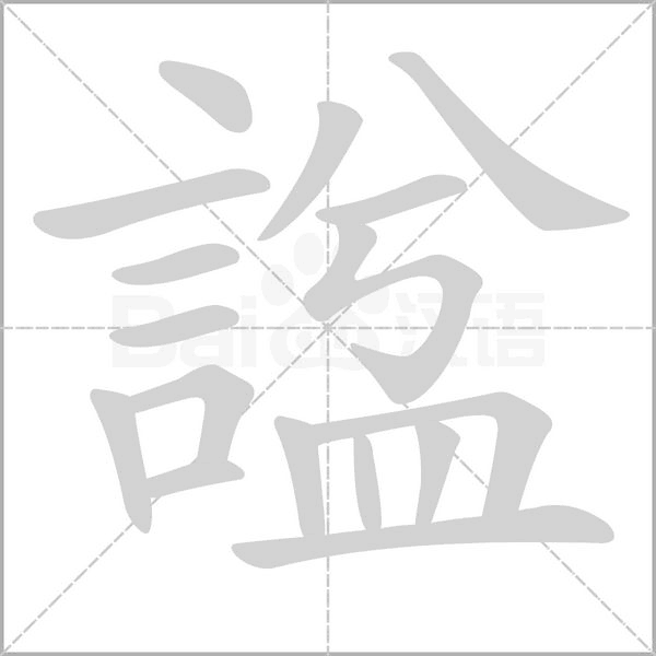諡笔顺动图