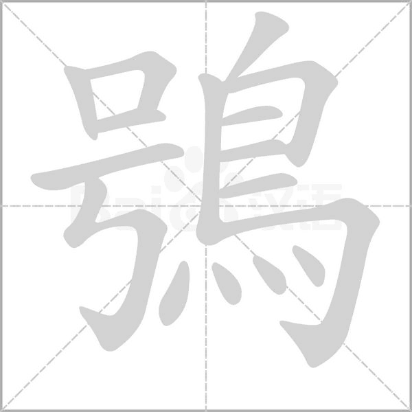 鴞笔顺动图