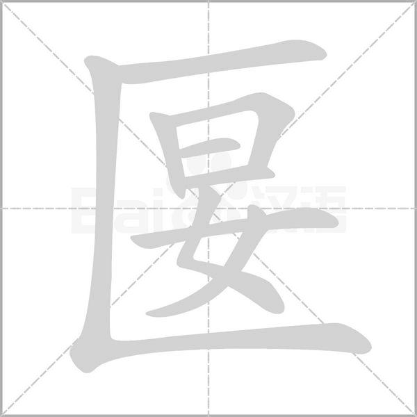 匽笔顺动图