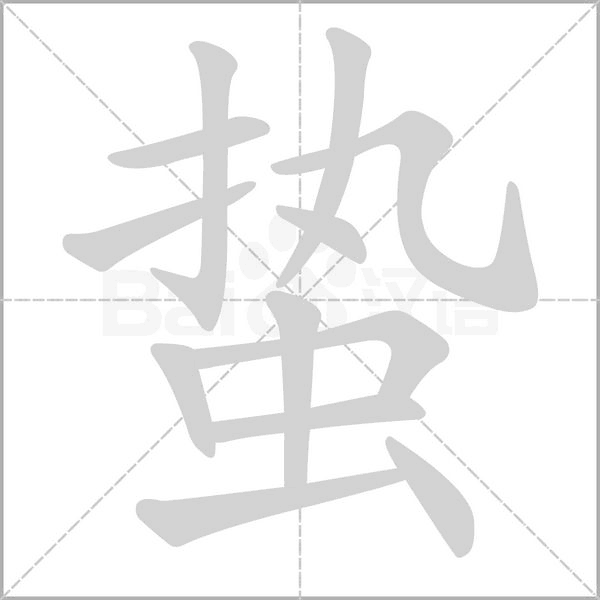 蛰笔顺动图