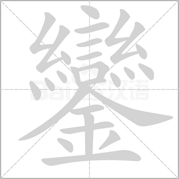 鑾笔顺动图
