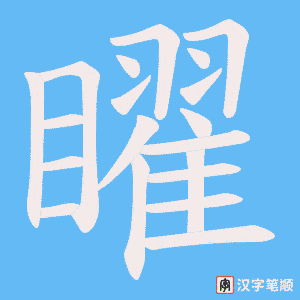 矅笔顺动图