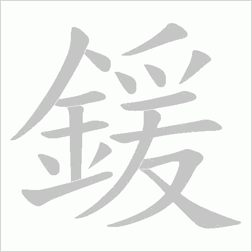 鍰笔顺动图