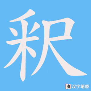 釈笔顺动图