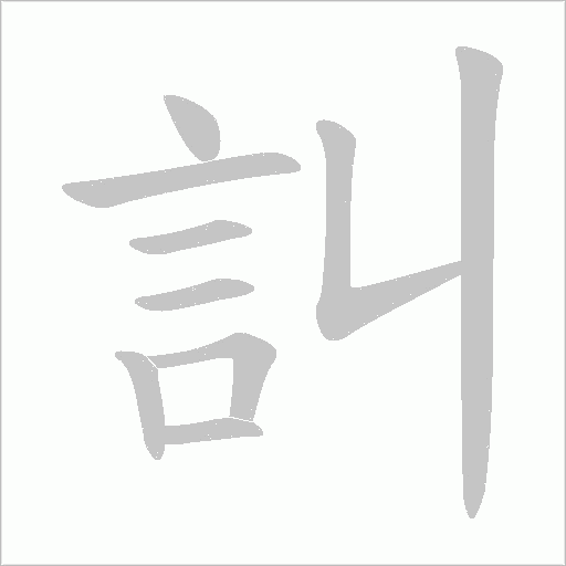訆笔顺动图