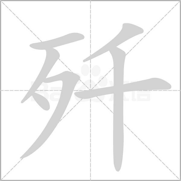 歼笔顺动图