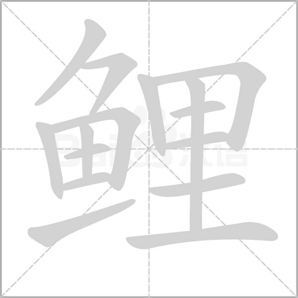 鲤笔顺动图