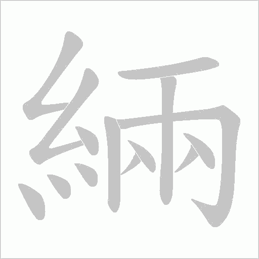 緉笔顺动图