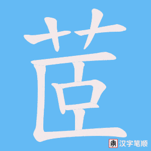茝笔顺动图