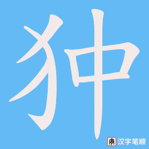 狆笔顺动图