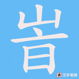 峕笔顺动图