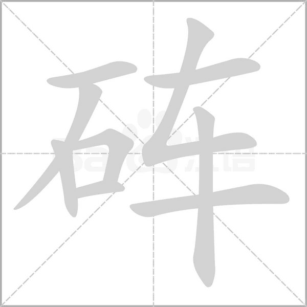 砗笔顺动图