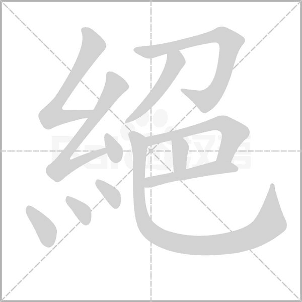 絕笔顺动图