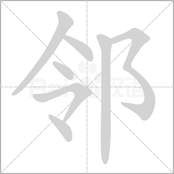 邻笔顺动图