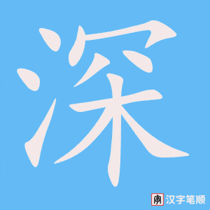 深笔顺动图