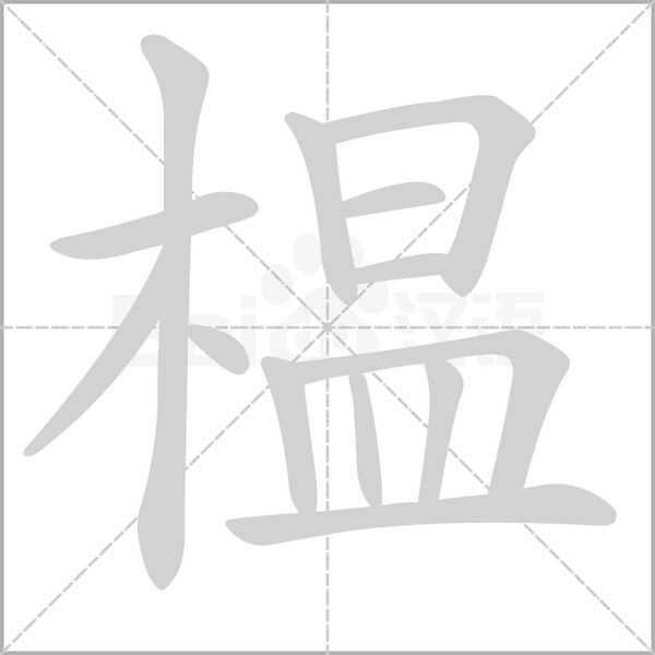 榅笔顺动图