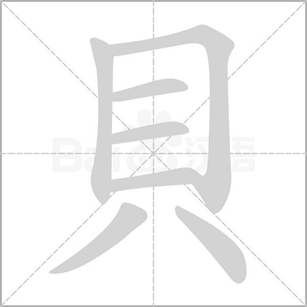 貝笔顺动图