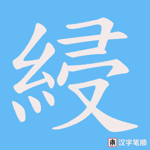 綅笔顺动图