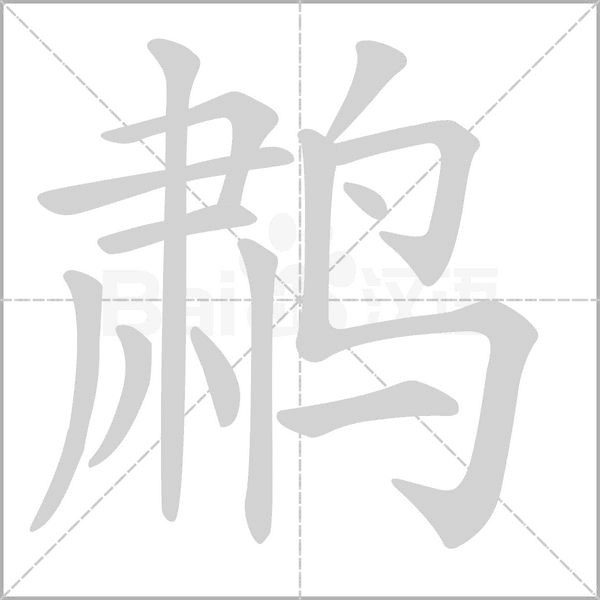 鹔笔顺动图
