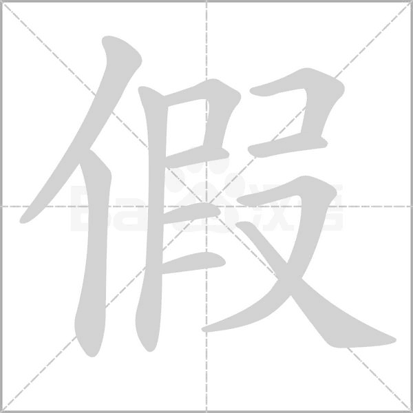 假笔顺动图