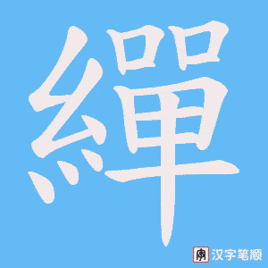 繟笔顺动图