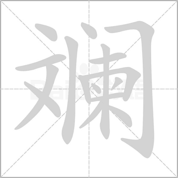 斓笔顺动图