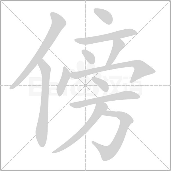 傍笔顺动图