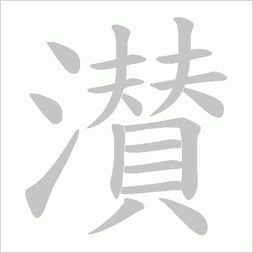 濽笔顺动图