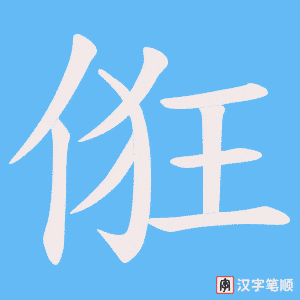 俇笔顺动图