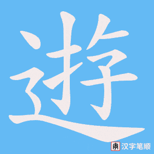 逰笔顺动图